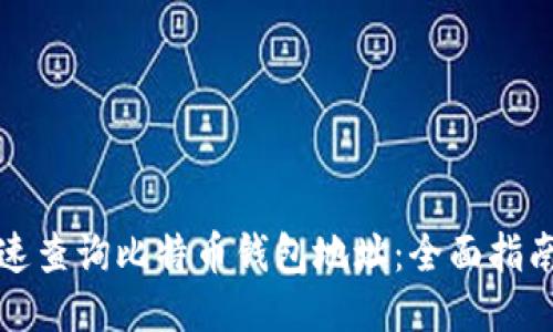 如何快速查询比特币钱包地址：全面指南与技巧