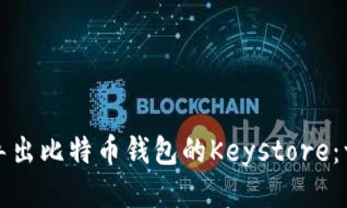 如何安全导出比特币钱包的Keystore：一步步指南