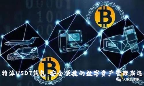 比特派USDT钱包：安全便捷的数字资产管理新选择