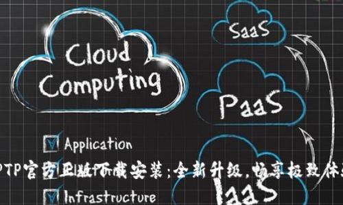 TPTP官方正版下载安装：全新升级，畅享极致体验