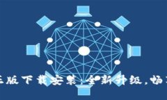 TPTP官方正版下载安装：全新升级，畅享极致体验