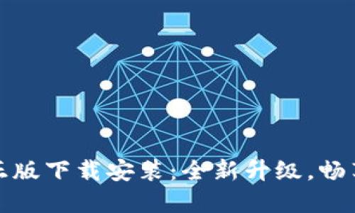 TPTP官方正版下载安装：全新升级，畅享极致体验