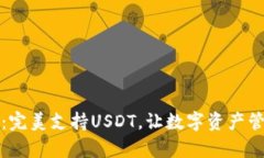 库神钱包：完美支持USDT，让数字资产管理更轻松