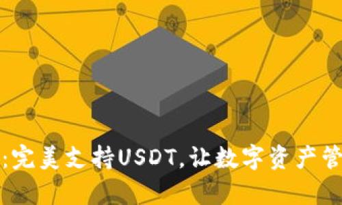 库神钱包：完美支持USDT，让数字资产管理更轻松