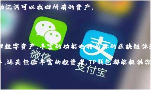   苹果手机下载TP钱包的详细攻略：一步步带你畅享数字资产管理 / 

 guanjianci TP钱包, 手机应用, 数字资产, 下载教程 /guanjianci 

引言：数字资产时代的到来
在这个数字化迅速发展的时代，越来越多的人开始关注和投资数字资产。无论是比特币、以太坊，还是其他种类的代币，用户对管理这些资产的需求日益增长。作为一款功能强大的数字钱包，TP钱包（TokenPocket）为用户提供了一个便捷、安全的平台，来存储、管理和交易数字货币。

如果你是苹果用户，可能会问：“我该如何在我的iPhone上下载TP钱包？”别担心，这篇文章将为你提供一个详细的下载和安装指南，无论你是新手还是对数字货币有所了解的用户，我们都会帮助你一步一步完成。

第一步：准备工作
在你开始下载TP钱包之前，有几个小准备工作需要先完成。首先，请确保你的手机系统已经更新到最新版本。通常情况下，使用最新版本的iOS可以避免许多兼容性问题，确保你获得最佳的使用体验。

其次，确保你的Apple ID已经注册，并且能够正常使用。因为TP钱包需要通过App Store进行下载，而这需要使用到你的Apple ID。最后，确保你的手机有足够的存储空间，以便顺利下载并安装应用程序。

第二步：打开App Store
在你的iPhone上找到“App Store”图标并点击打开。App Store是苹果官方的应用商店，这里你可以找到各种各样的应用，包括游戏、社交、工具及钱包应用等。

一旦打开App Store，你会看到一个搜索框，通常位于屏幕底部或顶部。此时，你可以开始搜索TP钱包。确保你的网络连接正常，以便能够快速加载应用信息。

第三步：搜索TP钱包
在搜索框中输入“TP钱包”或“TokenPocket”，然后点击相应的搜索按钮。搜索结果将会展示TP钱包的相关信息。请确保你选择的是官方版本，通常在结果列表的最上面，图标也会十分醒目。

在选择时，还可以查看应用的评价和下载量。正常情况下，优质的应用会有较多的下载量和积极的用户评价。这样你就可以确保你下载的是安全且功能强大的数字钱包应用。

第四步：下载并安装
所有准备工作完成后，点击TP钱包的图标，进入应用详情页面。你会看到一个“获取”或“下载”按钮。点击这个按钮，系统会要求你输入Apple ID密码或使用Face ID/Touch ID进行确认。

一旦确认后，TP钱包就会开始下载。下载的速度取决于你的网络状况，通常情况下，等待一段时间后，应用就会自动完成安装。你会在主屏幕上看到TP钱包的图标，这意味着该应用已成功下载并安装。

第五步：首次打开TP钱包
点击主屏幕上的TP钱包图标，首次打开时你会看到一些使用说明和隐私政策。建议你仔细阅读这些条款，以了解TP钱包的使用方式以及它如何保护你的隐私与安全。

随后，你会被要求创建一个新钱包或导入现有钱包。如果你是第一次使用，选择“创建钱包”。在创建过程中，你需要设置一个安全密码，并且系统会为你生成一个助记词。助记词非常重要，务必将其保存在安全的地方！如丢失助记词，将无法找回钱包中的资产。

第六步：探索TP钱包的功能
TP钱包的功能十分强大，包括多种不同的资产管理功能、DApp浏览、去中心化交易平台等。新用户可以花一些时间去熟悉各个功能，以便更好地管理自己的数字资产。

在主界面，你可以看到资产总览。在这里你可以快速查看你的资产余额、最近的交易记录等。点击资产，可以查看详细的资产分类，包括各类数字货币。

第七步：安全使用TP钱包的技巧
作为数字资产的管理工具，安全性是使用TP钱包的一个关键考虑因素。首先，确保你设置了强密码，并定期更改密码。不要将密码与他人分享。

其次，及时备份你的助记词，并保存在安全的地方。助记词就是你的资产的唯一钥匙。如果你的手机丢失或损坏，凭借助记词可以找回所有的资产。

此外，尽量避免使用公共Wi-Fi进行交易，提升安全意识。确保你的手机安装了最新的安全更新，防止个人信息泄露。

总结：轻松畅享数字资产管理
通过以上步骤，相信你已经能够在你的iPhone上顺利下载并安装TP钱包。TP钱包不仅可以帮助你更安全地存储和管理数字资产，丰富的功能也将为你的区块链体验增添不少乐趣。

在如今数字资产技术不断演进的背景下，合理利用TP钱包将使你在这一领域迈出重要的一步。不论你是刚入门的新手，还是经验丰富的投资者，TP钱包都能提供你需要的工具，助力你的数字资产之旅。

希望这篇指南能帮助你顺利下载TP钱包，让你在数字资产的管理与交易中更加得心应手！