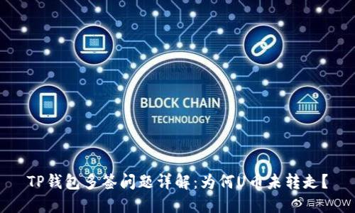 TP钱包多签问题详解：为何U币未转走？