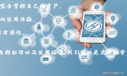 \虚拟币钱包的选择指南：早知道这些省心省力！/\
\guanjianci虚拟币钱包, 加密货币, 数字资产, 钱包选择/\guanjianci

前言：虚拟币钱包的重要性
在数字货币行业，虚拟币钱包犹如一把钥匙，打开通往加密货币世界的大门。随着比特币、以太坊等数字资产的普及，越来越多的人开始关注这一领域。而选择一款合适的虚拟币钱包，便是每个投资者的第一步。无论是新手还是老手，了解虚拟币钱包的特性和适用性，将会使我们的投资之路更加顺畅。

虚拟币钱包的种类
虚拟币钱包大致可以分为三种类型：热钱包、冷钱包和硬件钱包。每种钱包都有其独特的优点和适用场景。

strong热钱包：/strong热钱包是在线服务，通常易于使用，适合日常交易。它们支持多种加密货币，非常便捷，特别适合频繁交易的用户。但是，由于其在线特性，热钱包更容易受到黑客攻击。

strong冷钱包：/strong冷钱包是离线保存的，加密货币存储在非联网的环境中，安全性极高。虽然很少用于频繁交易，但它们非常适合长期投资者，尤其那些持有大量资产的人。

strong硬件钱包：/strong硬件钱包作为一种物理设备，将私钥存储在硬件中，不连接互联网，安全性与冷钱包相似，但在用户体验上更为便利。这类钱包适合希望兼顾安全性与操作性的用户。

选择虚拟币钱包的要素
在选择虚拟币钱包时，有几个关键要素需要注意。

strong1. 安全性：/strong安全性是选择虚拟币钱包的首要因素。不论是热钱包还是硬件钱包，了解其安全机制至关重要。只有安全性高的钱包，才能有效保护你的资产。

strong2. 支持的币种：/strong有些钱包只支持特定的加密货币，而有些钱包则支持主流币与山寨币。如果你有多种投资，选择支持广泛资产的钱包会更方便。

strong3. 用户体验：/strong简洁易懂的界面与快速的操作流程可以大大提升用户体验。特别是对新手用户而言，一款操作简单的钱包能够助你快速上手，减少出错的可能。

strong4. 社区与支持：/strong钱包背后的团队以及社区的活跃程度可以反映出钱包的可靠性。如果钱包的支持团队积极响应用户问题，解决方案和更新频繁，那么你可以更加放心地使用。

虚拟币钱包的使用场景
了解虚拟币钱包适合的使用场景，可以帮助你更好地利用它们。不同的场景对钱包的功能需求不同。

strong1. 短期交易：/strong对于那些频繁买卖交易的用户，热钱包是一个不错的选择。它们方便、快捷，适合进行日常交易。

strong2. 长期投资：/strong对于那些打算长期持有的投资者，冷钱包或硬件钱包能够提供更高的安全性。毕竟，资金安全更为重要，闲置的资产完全可以存放在更安全的环境中。

strong3. 多币种管理：/strong如果你手中持有多种加密货币，建议选择那些支持多币种的钱包。例如，一些综合性平台，能够在一个地方管理不同的虚拟资产，省去频繁切换钱包的麻烦。

虚拟币钱包的费用结构
通常，虚拟币钱包的费用包括交易手续费与使用费。了解这些费用结构，有助于你在选择时做出明智的决定。

strong交易手续费：/strong热钱包和交易所通常会收取一定的交易手续费，这部分费用通常比例不高，但对于频繁交易的用户来说，这部分费用累积起来会比较可观。

strong使用费：/strong一些钱包可能会收取服务费用，尤其是高级功能，例如安全保障、额外的加密服务等。在选择虚拟币钱包时，查看费用页面，了解清楚所有可能产生的费用是非常必要的。

安全性与隐私保护
在选择虚拟币钱包时，安全性与隐私保护是需要重点关注的方面。如何保障资金的安全以及用户的隐私是许多钱包服务商需要面临的挑战。

strong提升安全性的措施：/strong很多钱包采用多重签名、两步验证等安全措施，例如Google Authenticator等，能够在保护用户隐私的同时，提升资金的安全性。

strong保护隐私：/strong选择能够保护用户信息、交易不被监控的钱包类型，能够有效维护你的个人隐私。当今时代，隐私已经成为越来越多人关注的焦点。

未来的趋势：虚拟币钱包的发展方向
随着区块链技术的不断发展，虚拟币钱包的功能与服务也在不断进化。未来的发展趋势主要体现在以下几个方面。

strong1. 去中心化钱包的崛起：/strong越来越多的人开始关注去中心化钱包，这些钱包不仅能够提高安全性，还能够让用户完全掌控自己的资产。

strong2. 跨平台支持：/strong未来的钱包将会越来越注重跨平台的支持，让用户无论在手机、电脑还是其他设备上都有一致的使用体验。

strong3. 智能合约功能：/strong越来越多的钱包将集成智能合约功能，用户能够直接在钱包中创建、管理智能合约，提升使用方便性。

结语：选择适合自己的虚拟币钱包
虚拟币钱包是进入数字资产世界的第一步，但选择合适的钱包则是走上成功之路的重要一环。通过了解不同种类钱包的特性、选择标准以及使用场景，我们可以更高效地管理自己的虚拟资产。无论你的投资策略如何，合适的钱包都能助你一臂之力，确保你的资金安全。

在这个充满机遇与挑战的数字货币市场上，相信每个投资者都能找到属于自己的那款虚拟币钱包，开启成功的投资之旅！