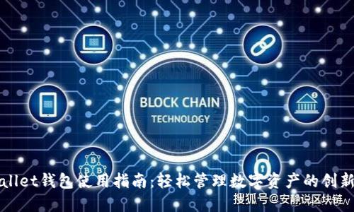 TPWallet钱包使用指南：轻松管理数字资产的创新工具