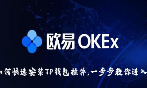 全面指南：如何快速安装TP钱包插件，一步步教你进入区块链世界