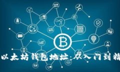 如何轻松转换以太坊钱包地址：从入门到精通的