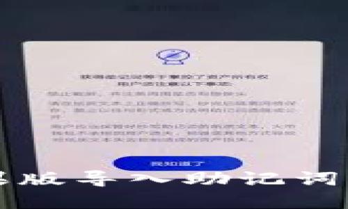 TP钱包苹果版导入助记词的详细指南