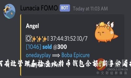 如何有效管理和检查比特币钱包余额：新手必看指南