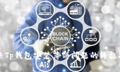 解决Tp钱包安装薄饼问题的终极指南