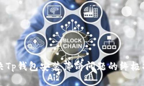 解决Tp钱包安装薄饼问题的终极指南