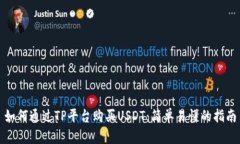 如何通过TP平台购买USDT：简单易懂的指南