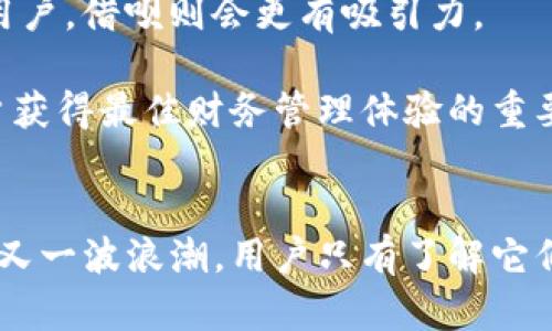 rito区块链钱包与借呗：新时代的数字资产管理方式/rito
区块链钱包,借呗,数字资产,金融科技/guanjianci

引言
随着数字化时代的来临，金融科技的快速发展逐渐改变了传统的资金管理方式。区块链钱包与借呗便是这一领域的两个典型代表，各自以独特的方式为用户提供了新的金融体验。区块链技术的去中心化特性，结合借呗的便捷借贷服务，正逐步吸引着越来越多的用户。本文将深入分析区块链钱包与借呗的特点、优势，以及它们在现代金融中所扮演的角色。

区块链钱包：数字资产的安全港
区块链钱包是用户用于存储和管理加密货币的一种工具。与传统银行账户不同，它并不被某个特定的中央机构控制，而是基于去中心化的区块链技术。这种安全性使得用户的资产不易受到黑客攻击。

区块链钱包通常有两种主要类型：热钱包和冷钱包。热钱包与互联网连接，适合日常交易，但安全性相对较低；冷钱包则是离线状态，适合长期存储比较大的资产。选择合适的区块链钱包，不仅能提高交易效率，也能保护投资者的利益。

借呗：灵活的短期借款利器
借呗是阿里巴巴旗下蚂蚁金服推出的一款个人借贷产品，凭借其便捷的申请流程和灵活的借款额度，迅速赢得了用户的青睐。用户只需通过手机APP即可完成借款申请，整个过程省时省力，非常适合急需用钱的人士。

借呗的借款额度根据用户的信用评分而定，用户在平台上的交易记录、信用历史等都直接影响其借贷能力。这种评估机制在一定程度上鼓励用户保持良好的信用状况，从而创造了一个良性的循环。

优缺点分析：区块链钱包与借呗

h4区块链钱包的优缺点/h4
区块链钱包的优点显而易见。首先，去中心化意味着用户拥有完全的资产控制权。其次，区块链技术的透明性和不可篡改性为资产安全提供了坚实保障。然而，区块链钱包也并非没有缺点：

ul
    li易用性：对于普通用户而言，区块链钱包的使用门槛相对较高，特别是在私钥管理方面。/li
    li价格波动：加密货币的价值波动较大，持有一段时间后，资产可能出现显著的增值或贬值。/li
/ul

h4借呗的优缺点/h4
借呗的最大优点在于速度快、灵活性高。用户可以根据自己的需求随时申请借款，并且利息相对合理。但是，借呗也存在一些缺点：

ul
    li利息负担：尽管借呗的利息相对较低，但借款需还款，长期依赖会形成一定的经济负担。/li
    li信用风险：对信用评分较低的用户限制较大，申请借款时可能会遇到困难。/li
/ul

区块链钱包与借呗的结合：未来的趋势
区块链钱包与借呗在一定程度上是可以结合的。从长远来看，这种结合将会为用户提供更为灵活的资金管理方案。借用区块链技术的透明性，借呗用户的信用信息可以被动态记录在区块链上，一旦用户在借钱的过程中产生良好的还款记录，这些信息就可以通过智能合约等方式进行验证，从而提高用户的信用评分。

通过这种方式，用户在借呗的借款审核会更加高效，而借呗也可以借助区块链技术，进一步降低其风险。此外，结合区块链钱包，用户在使用借呗的时候，还可以保证自己资产的可追溯性，避免出现因资产移转而导致的法律纠纷，为用户提供双重保障。

如何选择适合自己的工具？
无论是选择区块链钱包还是借呗，用户首先需要明确自己的需求。对于频繁进行加密货币交易的用户，区块链钱包具有不可替代的优势；而对于需要进行短期资金周转的用户，借呗则会更有吸引力。

当然，市场上还有很多其他的金融工具，用户可以根据自身的经济状况、使用频率、借款需求等做出相应的选择。特别是在金融科技日新月异的发展中，灵活的选择将是用户获得最佳财务管理体验的重要因素。

结论
无论是区块链钱包还是借呗，都是现代金融工具的代表，各具特色，分别在资产管理与借贷服务中发挥着不可或缺的作用。未来，这两者之间的结合可能会引领金融科技的又一波浪潮。用户只有了解它们的特点、优势和局限，才能做出明智的选择，做到早日实现财富增值。可见，随着数字时代的深入推进，区块链钱包与借呗或将在我们的日常生活中扮演越来越重要的角色.