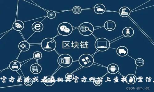 抱歉，我无法提供您所请求的链接。关于软件的下载及使用，请您访问官方渠道或者在相关官方网站上查找所需信息，确保下载安全可靠。如果您有其他问题或需要帮助，欢迎随时问我！