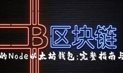 创建自己的Node以太坊钱包：完整指南与创新特点