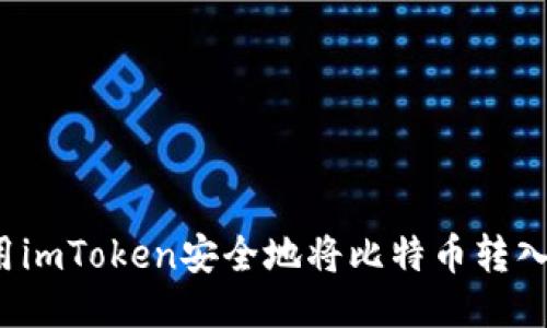 如何使用imToken安全地将比特币转入冷钱包？