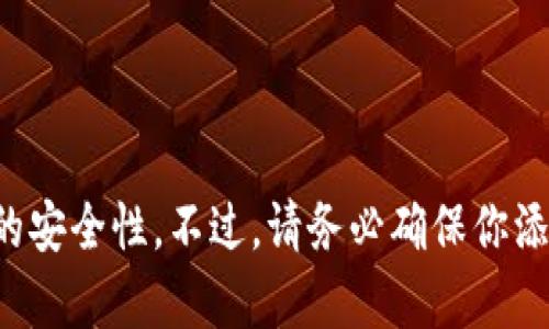 在比特币网络中，添加节点可以帮助提高你的钱包的连接性和安全性。节点是网络中处理和传递交易的计算机，每个节点都有其独特的IP地址。通过手动添加节点，你能更好地控制你的比特币钱包并增强其与网络的互动。

### 如何在比特币钱包中添加节点

下面是添加节点的步骤和相关命令。

#### 1. 确认你的比特币钱包

首先，确认你使用的是哪个版本的比特币钱包。通常，比较常见的有以下几种版本：

- Bitcoin Core
- Electrum
- Exodus

上述每款钱包可能在设置过程和命令上略有不同，注意根据自己的钱包进行调整。

#### 2. 找到节点的IP地址和端口

为了成功添加一个节点，你需要获取这个节点的IP地址和对应的端口。通常，节点的列表可以在一些专门的论坛、网站或者社交媒体上找到。需要注意的是，节点的稳定性及在线率会影响你的连接效果。

#### 3. Bitcoin Core 中添加节点

如果你使用的是Bitcoin Core，下面是具体的操作步骤：

1. 打开Bitcoin Core钱包。
2. 在界面中找到“窗口”菜单，然后选择“控制台”。
3. 在控制台中输入以下命令：

   ```
   addnode 