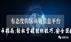 TP钱包转币指南：轻松掌握转账技巧，安全便捷又