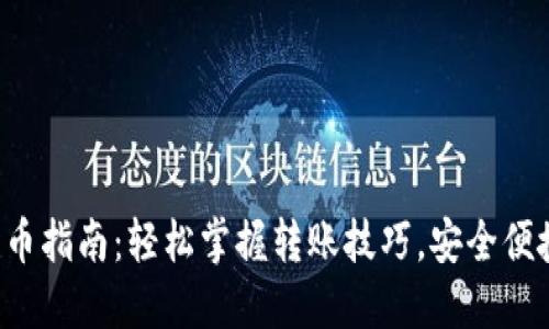 TP钱包转币指南：轻松掌握转账技巧，安全便捷又高效！