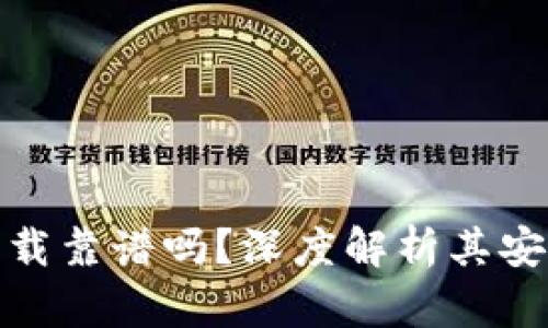 TP钱包官网下载靠谱吗？深度解析其安全性与可靠性