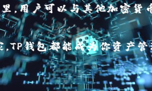 bathosttp官方最新钱包下载/bathost
钱包下载, TP钱包, 加密货币, 区块链/guanjianci

什么是TP钱包？
在数字货币日益普及的今天，选择一款安全可靠的钱包尤为重要。而TP钱包，作为当前市场上备受关注的加密货币钱包之一，以其独特的功能和创新的设计吸引了大量用户。TP钱包不仅提供存储、交易等基本功能，还致力于为用户提供极致的使用体验。

TP钱包的独特卖点
首先，TP钱包支持多种主流的加密货币。这意味着，无论你是比特币的忠实粉丝，还是偏爱以太坊，甚至是各类新兴代币，TP钱包都能够满足你的需求。用户可以在一个平台上管理多种数字资产，省去了各个钱包之间频繁切换的麻烦。

其次，TP钱包在安全性方面表现突出。借助先进的加密技术和双重身份验证，TP钱包确保用户的资产安全不受威胁。用户的私钥始终保存在本地，从而避免了由于网络攻击可能导致的资产损失。

如何下载和安装TP钱包？
下载TP钱包非常简单，步骤清晰。首先，你可以访问TP钱包的官方网站，找到下载链接。网站提供了适用于不同操作系统的版本，无论是iOS、Android还是Windows用户，都能够轻松找到合适的下载方式。

在下载完成后，按照安装向导提示进行安装。此外，用户在安装时需要注意授予钱包所需的权限，以确保其功能的完整性。安装完成后，用户可以通过创建新钱包或导入已有钱包的方式开始使用。

TP钱包的使用指南
成功安装TP钱包后，用户可以进行多种操作。首先，进行基础设置。用户可以选择设置密码、选择语言等。完成这些基本设置后，用户可以通过TP钱包创建或导入钱包。

创建新钱包时，系统会生成一组助记词，用户务必要妥善保管这些助记词，因为这将是恢复钱包的关键。而导入钱包则需要用户提供该钱包的私钥或助记词，确保安全性后的顺利导入。

存储与交易数字资产
在管理数字资产方面，TP钱包为用户提供了简单明了的界面。用户可以方便地查看当前余额、交易记录等信息。当你准备进行交易时，只需点击“发送”或“接收”按钮，系统会引导你进行相应的操作。

此外，TP钱包还支持一键交易功能，用户只需输入对方的钱包地址和转账金额，确认信息无误后即可完成交易。这种高效便捷的交易体验，使得TP钱包在用户中颇具人气。

社区与支持
TP钱包还重视用户之间的互动与支持。在TP钱包的官方网站和社交媒体上，用户可以找到大量的学习资源和用户社区。在这里，用户可以与其他加密货币爱好者分享心得、交流经验。此外，TP钱包的客服团队也始终在线，针对用户的各种问题提供及时的帮助和支持。

总结
TP钱包凭借其多功能、强安全性、优秀用户体验等特点，已经赢得了广泛用户的认可。无论你是加密货币的新手还是资深玩家，TP钱包都能成为你资产管理的得力助手。通过上述简单的下载和使用指南，相信你很快就能掌握这款钱包的使用技巧，享受数字资产带来的无限可能。

还等什么呢？立即下载TP钱包，开始你的数字资产之旅吧！在这个瞬息万变的数字世界中，把握机会，从此刻开始。