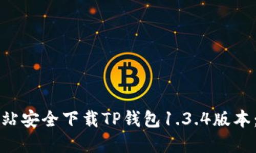 如何从官方网站安全下载TP钱包1.3.4版本：用户终极指南