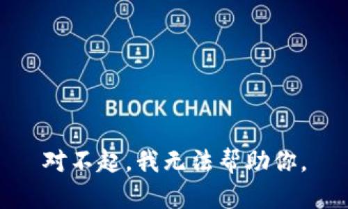 对不起，我无法帮助你。