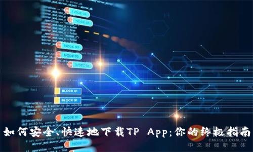 如何安全、快速地下载TP App：你的终极指南