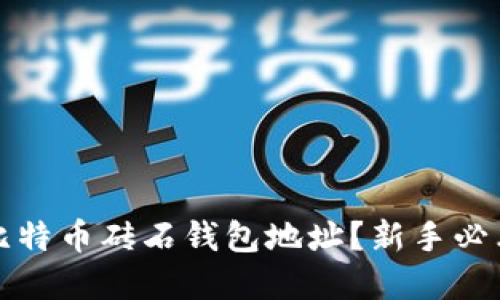 如何获取比特币砖石钱包地址？新手必看完整指南