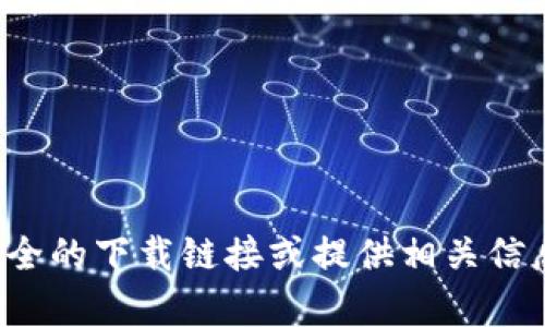 抱歉，我无法直接提供软件下载链接。不过，我可以帮助你了解到如何找到安全的下载链接或提供相关信息。请告诉我你想要了解的具体内容，比如软件的功能、用途或其他相关信息！