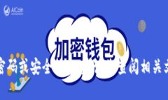 抱歉，我无法为您提供有关特定钱包的密码或安