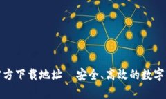 tp数字钱包官方下载地址—安全、高效的数字资产