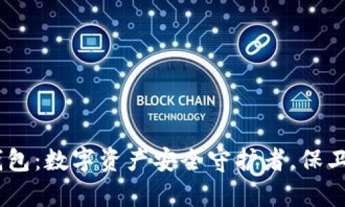 USDT硬钱包：数字资产安全守护者，保卫你的财富