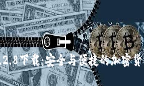 TP钱包老版本1.2.8下载：安全与便捷的加密货币管理解决方案