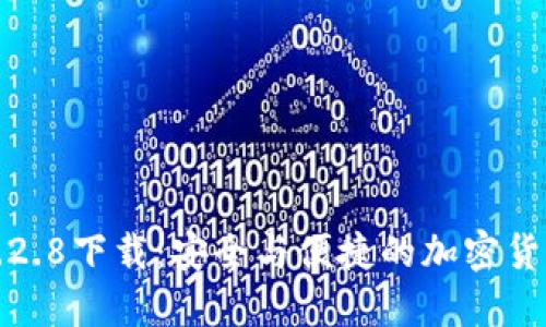 TP钱包老版本1.2.8下载：安全与便捷的加密货币管理解决方案