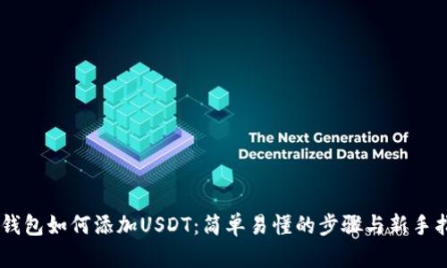 IM钱包如何添加USDT：简单易懂的步骤与新手指南