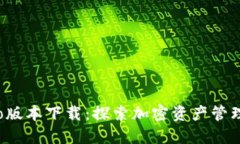 TP钱包Pro版本下载：探索加密资产管理的新境界