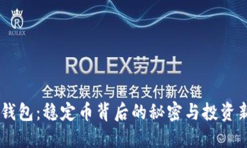 USDT钱包：稳定币背后的秘密与投资新机遇