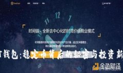 USDT钱包：稳定币背后的秘密与投资新机遇