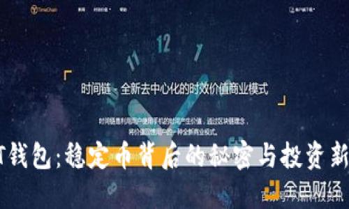 USDT钱包：稳定币背后的秘密与投资新机遇