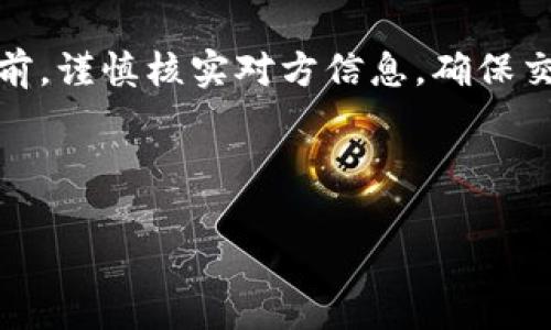 tp钱包币被转走能找回吗？揭开数字资产安全的真相

在数字货币的世界中，安全性始终是一个备受关注的话题。越来越多的人选择使用tp钱包来存储、交易和管理他们的数字资产。然而，一旦一个人的tp钱包中的币被转走，这样的损失是否能够找回呢？这个问题不仅涉及到技术知识，更涉及到用户对数字货币生态系统的认知与警惕性。

首先，我们要了解tp钱包的运作机制。tp钱包，作为一种加密钱包，主要用于存储和管理各种数字货币。然而，一旦用户的私钥、助记词或其他敏感信息被泄露，黑客或不法分子便可以轻易地转走钱包中的资产。这一现象在数字货币交易中的发生频率不容小觑。因此，预防措施显得尤为重要。

数字货币的不可逆性

数字货币的一个显著特征是其不可逆性。这意味着一旦交易到账，资金便无法被撤回或追回。对于用户而言，理解这一点至关重要。比方说，你可能在网上购买了一个服务，支付金额后发现对方并不提供承诺的服务，然而却无法通过第三方机构或银行追回这笔费用。

因此，在数字货币交易中，用户一定要仔细核实交易对象的身份与信誉。在一些著名的交易平台上，用户可以更容易地追溯和解决问题。在这些平台上，如果有用户投诉或举报，就可能会采取相应的措施来处理，而在去中心化的网络环境中，这几乎是不可能的。

被转走的数字货币还能找回吗？

对于tp钱包中被转走的币，答案一般是否定的。虽然技术上说存在一些反向追踪和分析交易流向的方法，但整体而言，追回被盗资产的几率非常小。虽然一些专业的安全公司和执法部门可能会通过区块链分析工具来追踪失踪资产的去向，但这往往需要相当长的时间和复杂的程序。

在某些情况下，黑客可能通过了不同的交易所，进一步混淆了资金的流向，从而增加追踪难度。此外，由于很多加密交易平台的隐私政策和资金去向保护措施，追查失踪资金的复杂性更加加大。

安全措施与预防

为了防止tp钱包资产被盗，用户可以采取一些防范措施。首先，确保使用强密码来保护你的账户，并定期更换。其次，启用双重身份验证功能，增加安全层级。再者，不要随意分享你的私钥和助记词，这些是你数字资产的“通行证”。

此外，定期监控你的钱包地址和交易历史，任何不明的交易都应引起警惕。尽量不要轻易点击未知来源的链接，避免钓鱼网站和诈骗行为。在日常使用时，将大量资产存储于冷钱包中，确保只有少量资金在热钱包中进行日常交易。

学习与应对

如果不幸遭遇资产损失，虽然追回的希望渺茫，但仍然有必要从中吸取教训，以不断提升个人的网络安全意识。在这方面，学习数字资产相关的知识是非常重要的。通过研究过去发生的案例，了解黑客是如何得手的，用户可以更好地识别潜在的风险。

此外，加入一些数字货币的社区和论坛，还能够获取到新信息和共同的经验。其他用户的分享和警示，能够帮助你更好地保护自己的资产。在这个不断变化的数字货币市场中，保持信息的更新是确保安全的重要手段。

总结

总而言之，tp钱包中被盗的数字货币一般是无法追回的。为了保护资产，用户必须高度重视安全性，从多方面采取措施，降低风险。在每一笔交易前，谨慎核实对方信息，确保交易的安全性。同时，通过学习与交流，不断提升自身的保护意识和应对技巧。虽然技术在不断进步，但网络安全的意识永远是最强大的保护屏障。

tp钱包, 数字货币, 资产安全, 交易不可逆性/guanjianci 

在进行数字货币投资时，安全意识与知识同等重要。希望每位tp钱包用户都能做到谨慎操作，尽量避免损失。