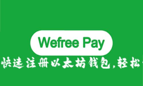 简单步骤教你如何快速注册以太坊钱包，轻松管理你的数字资产！