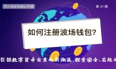tz交易所：引领数字货币交易的新潮流，探索安全