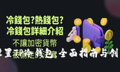如何设置TP冷钱包：全面指南与创新观点