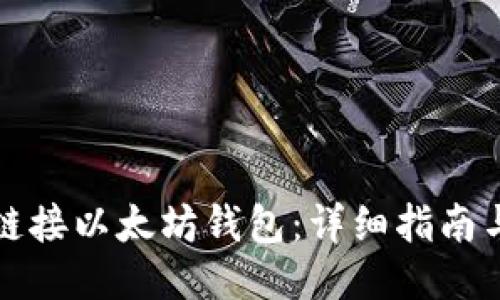 如何轻松链接以太坊钱包：详细指南与独特技巧