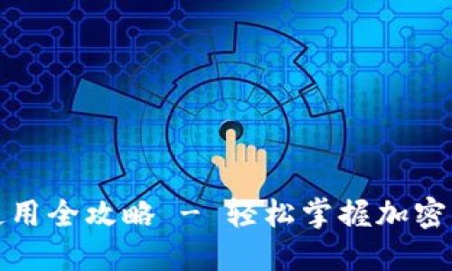 TP钱包下载与使用全攻略 - 轻松掌握加密货币管理新工具