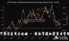 TP钱包下载与使用全攻略 - 轻松掌握加密货币管理